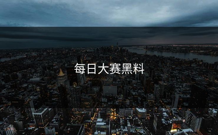 每日大赛黑料